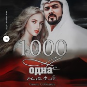 Cover-Bild zum Titel '1000 ne odna noch'' von 'Ul'yana Soboleva'