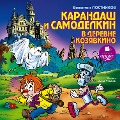 Cover-Bild zum Titel 'Karandash i Samodelkin v derevne Kozyavkino' von 'Valentin Postnikov'