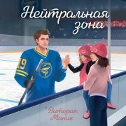 Cover-Bild zum Titel 'Neytralnaya zona' von 'Vitoriya Manik'