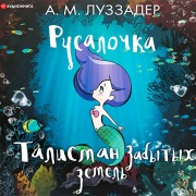 Cover-Bild zum Titel 'Rusalochka. Talisman zabytyh zemel'' von 'Amanda Luzzader'