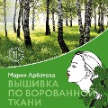 Cover-Bild zum Titel 'Vyshivka po vorovannoy tkani' von 'Mariya Arbatova'