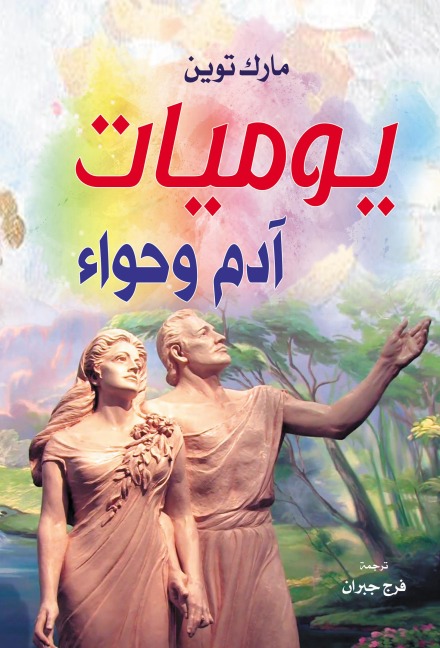 Diary of Adam and Eve - Mark Twain