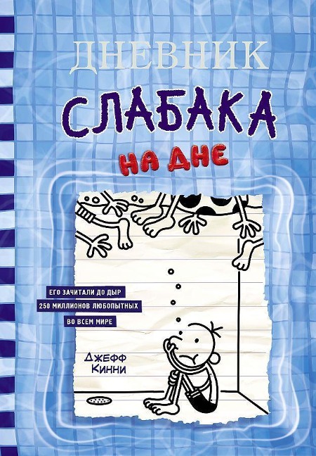 Dnevnik slabaka-15. Na dne - Jeff Kinney