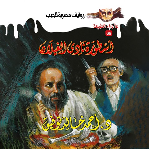 The legend of Al -Ghaylan Club - Ahmed Khaled Tawfeek