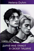 Cover-Bild zum Titel 'ДАРУЙ МНЕ ПРИЮТ В СВОЕЙ ТИШИНЕ.ТОМ 2' von 'Helena Duhm'