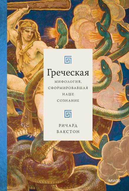 Greek Myths that Shape the Way We Think - Richard Buxton