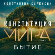Cover-Bild zum Titel 'Konstitutsiya mira. Bytie' von 'Konstantin Sarkisyan'