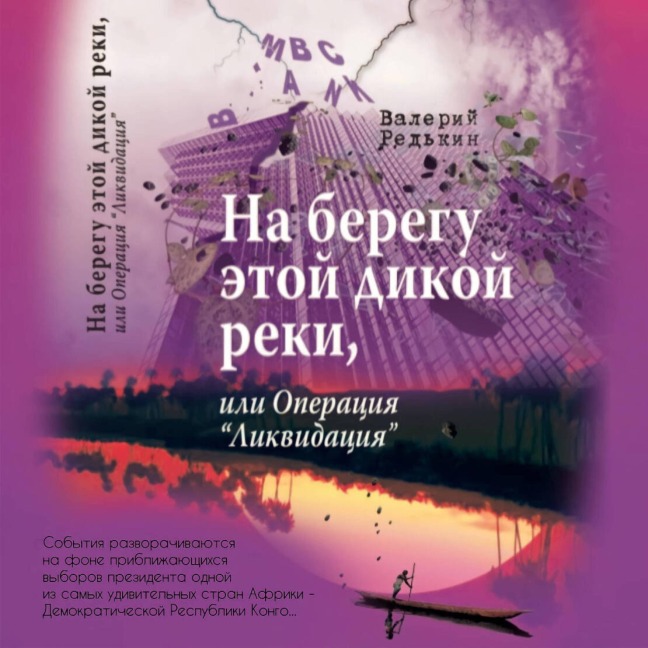 Na beregu etoy dikoy reki, ili Operaciya «Likvidaciya» - Valery Redkin