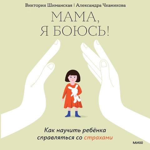 Mama, ya boyus'! - Aleksandra Chkanikova, Viktoriya Shimanskaya