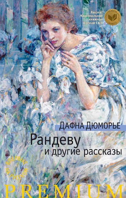 THE RENDEZVOUS AND OTHER STORIES - Daphne du Maurier