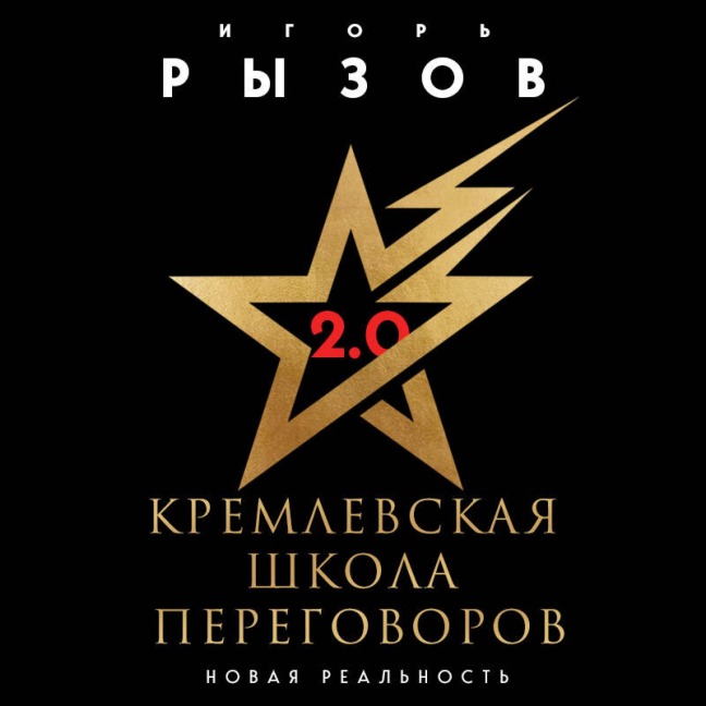 Kremlevskaya shkola peregovorov. Novaya realnost - Igor Ryzov