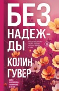 Cover-Bild zum Titel 'Bez nadezhdy' von 'Colleen Hoover'