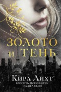 Cover-Bild zum Titel 'Zoloto i ten' von 'Kira Licht'