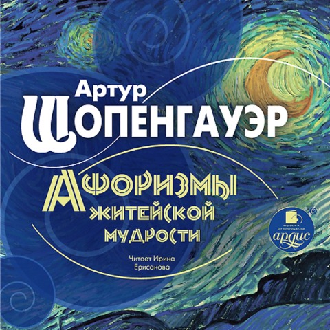 Aforizmy zhitejskoj mudrosti - Arthur Schopenhauer