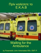 Πρίν καλέσετε το Ε.Κ.Α.Β...Waiting for the Ambulance. - Emt-P John Antoniades Bsc