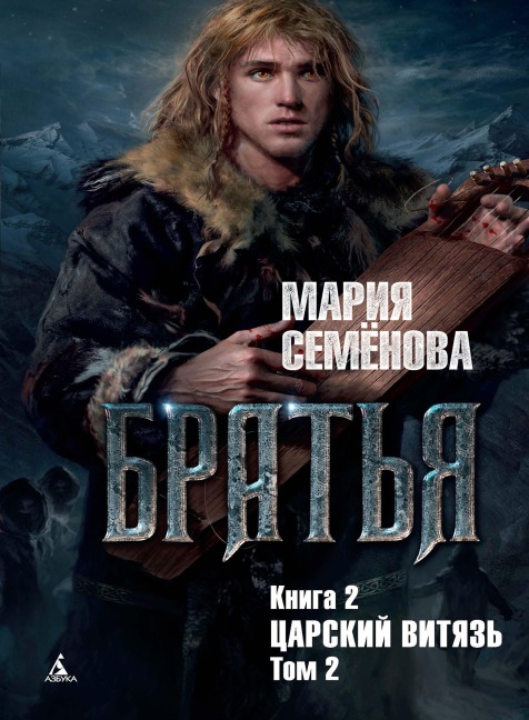 Brat'ya. Kniga 2. Carskij vityaz'. Tom 2 - Mariya Semenova