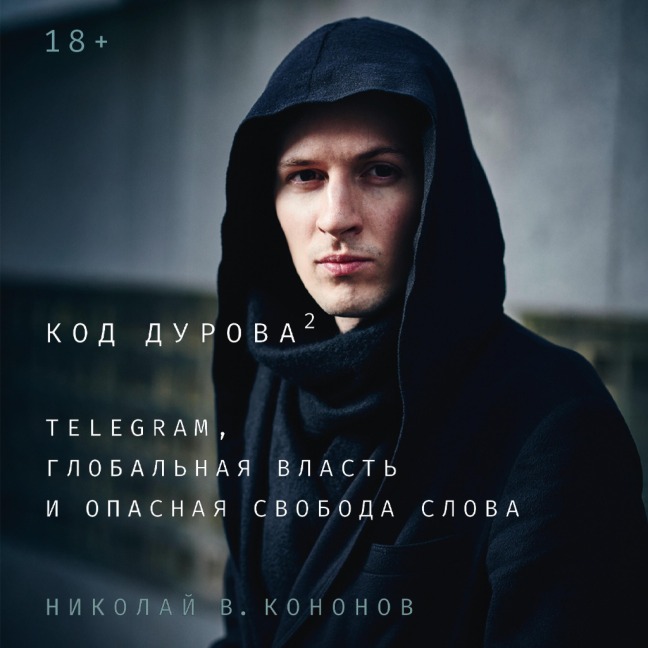 Kod Durova 2: Telegram, global'naya vlast' i opasnaya svoboda slova - Nikolaj Kononov