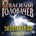 Cover-Bild zum Titel 'Ekzoterrika: proryv' von 'Vasiliy Golovachyov'