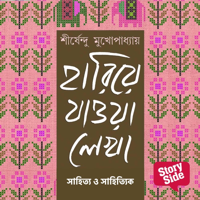 Hariye Jaowa Lekha - Sahitya o Sahityik - Shirshendu Mukhopadhaye