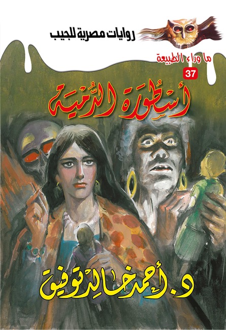 The legend of the Doll - Ahmed Khaled Tawfeek