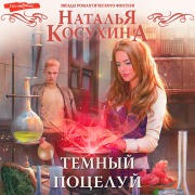 Cover-Bild zum Titel 'Temnyy poceluy' von 'Natalia Kosukhina'