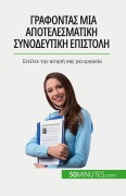 Cover-Bild zum Titel 'Γράφοντας μια αποτελεσματική συνοδευτική επιστ' von 'Benoit Janssens'