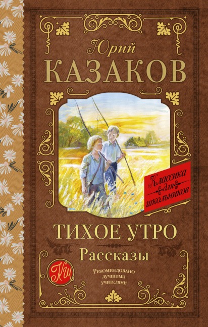 Tihoe utro. Rasskazy - Yuri Kazakov