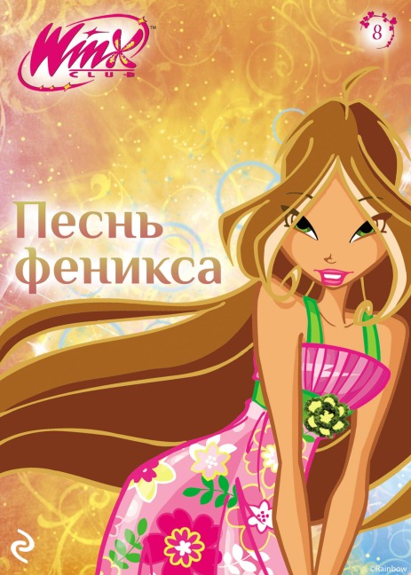Winx. Pesn Feniksa - Kollektiv Avtorov