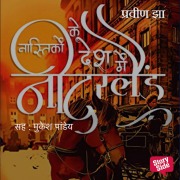 Cover-Bild zum Titel 'Nastikon ke Desh mein Netherlands' von 'Praveen Kumar Jha'