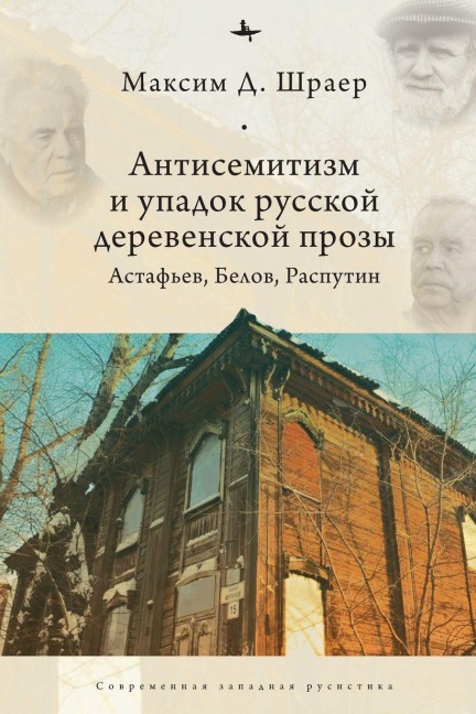 Antisemitism and the Decline of Russian Village Prose - Maxim D Shrayer