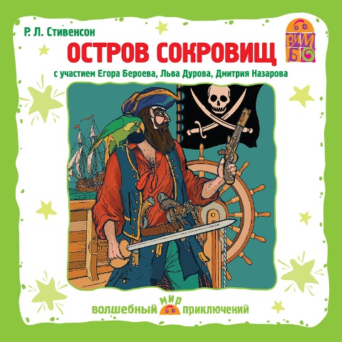 Treasure Island, or the Mutiny of the Hispaniola - E. K. Pimenov, Robert Louis Stevenson, Shandor Kallosh