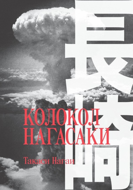 Kolokol Nagasaki - Takashi Nagai