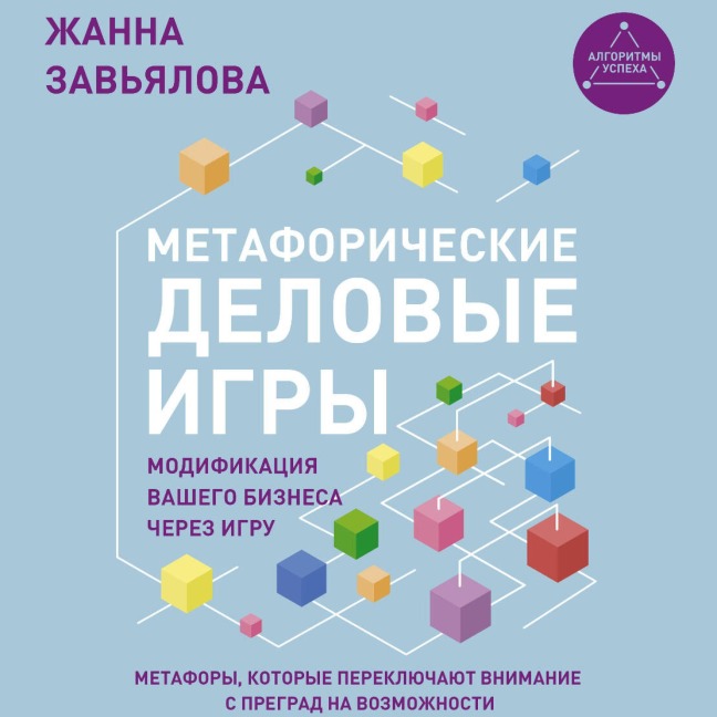 Metaforicheskie delovye igry. Modifikatsiya vashego biznesa cherez igru - Zhanna Zavyalova