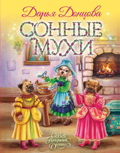 Sonnye muhi - Darya Dontsova