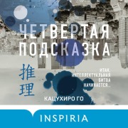 Cover-Bild zum Titel 'Chetvertaya podskazka' von 'Katsuhiro Go'