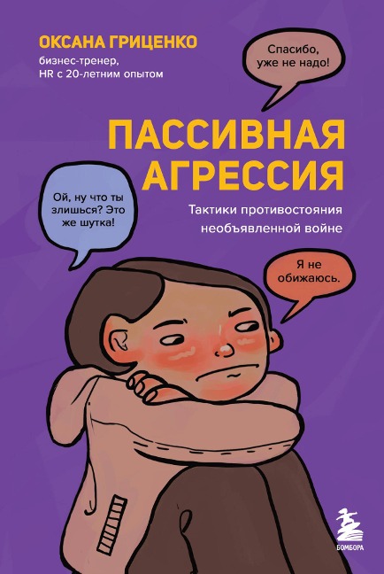 Passivnaya agressiya. Taktiki protivostoyaniya neobyavlennoy voyne - Oksana Gritsenko