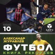 Cover-Bild zum Titel 'Futbol. Kniga rekordov' von 'Alexander Zhuravlev'
