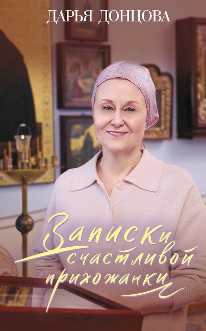 Zapiski schastlivoy prihozhanki - Darya Dontsova