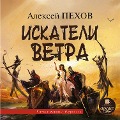 Cover-Bild zum Titel 'Iskateli Vetra' von 'Aleksej Pekhov'
