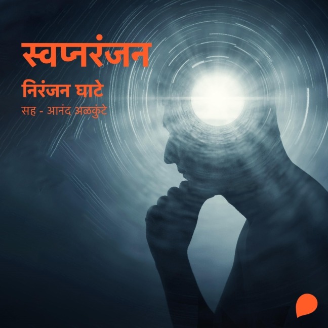 Swapnaranjan - Niranjan Sinhendra Ghate