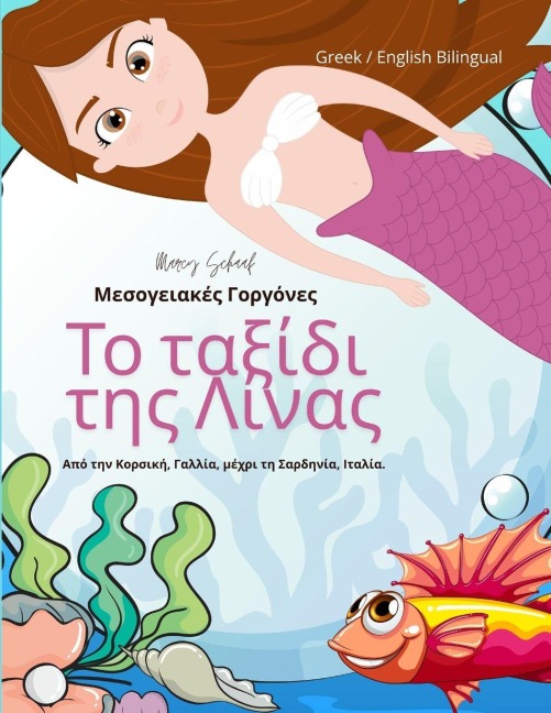 Το ταξίδι της Λίνας - Marcy Schaaf