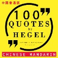 100 quotes by Hegel in chinese mandarin - Hegel