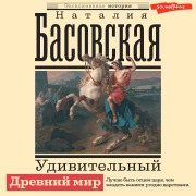 Cover-Bild zum Titel 'Udivitelnyy Drevniy mir' von 'Nataliya Basovskaya'