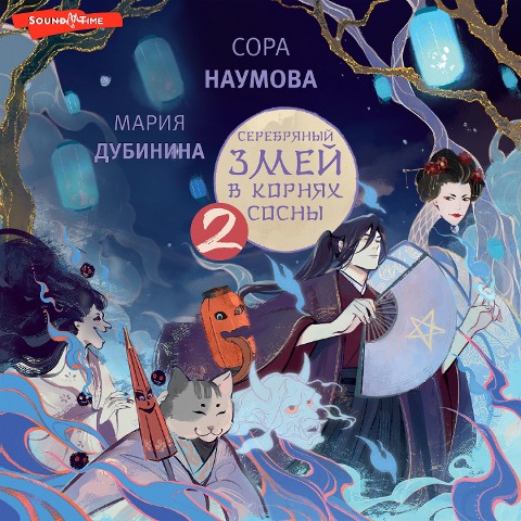 Serebryanyy zmey v kornyah sosny - 2 - Maria Dubinina, Sora Naumova