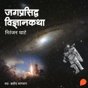 Cover-Bild zum Titel 'Jagprasidha Vidnyankatha' von 'Niranjan Sinhendra Ghate'