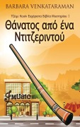 Θάνατος από ένα Ντιτζεριντο&#9 - Barbara Venkataraman