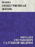 Nasha obshchestvennaja zhizn' - Mikhail Yevgrafovich Saltykov-Shchedrin