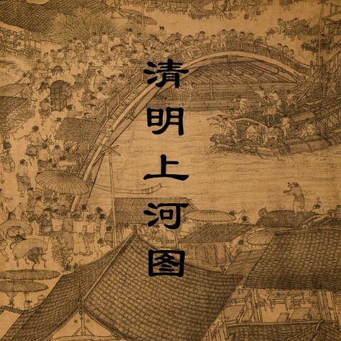 Along the River During Qingming Festival - Fangjin Song