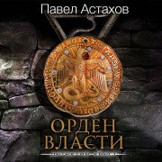 Cover-Bild zum Titel 'Orden Vlasti' von 'Pavel Astakhov'