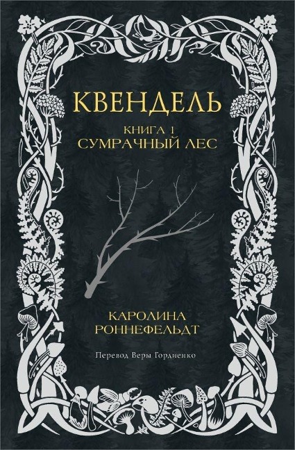 Kvendel'. Kniga 1. Sumrachnyj les - Caroline Ronnefeldt
